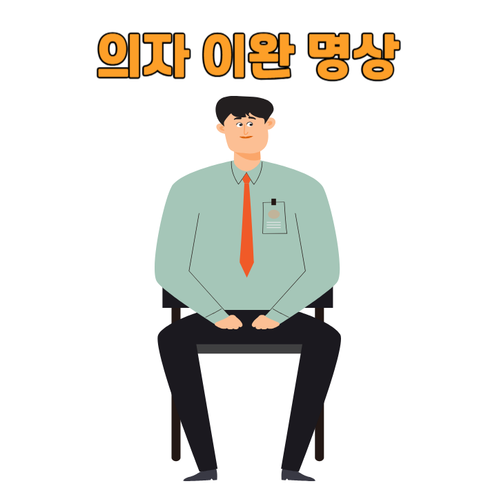 의자 이완 명상: 불안 완화·방법