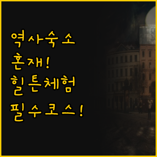 역사와 현대가 공존하는 더블트리 힐튼..