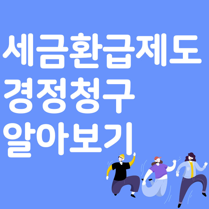 세금환급제도 경정청구 알아보기