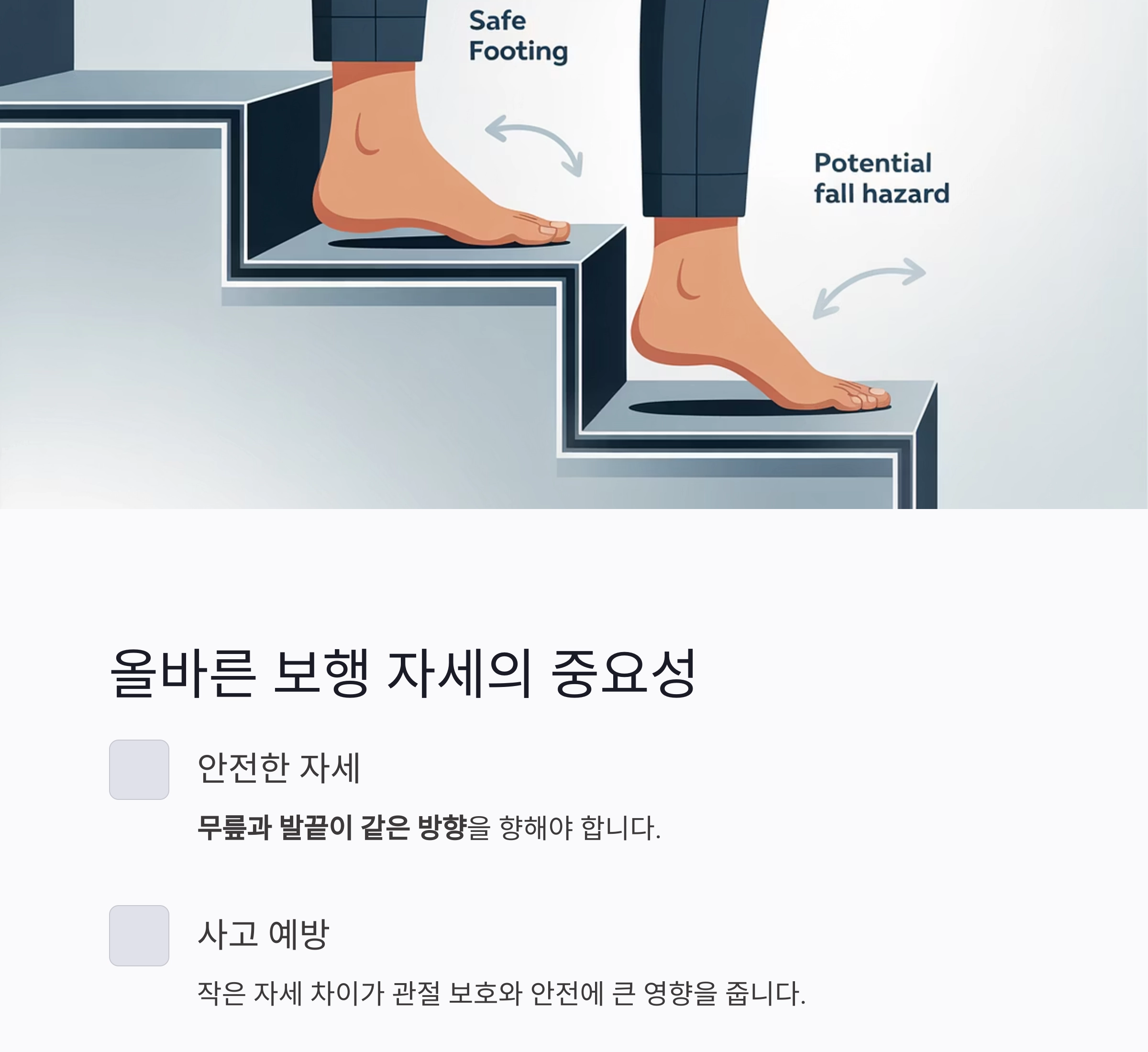 계단 내려갈 때 무릎보다 발끝! 사고 예방의 핵심 자세