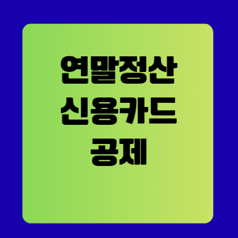 연말정산 신용카드 공제 계산법