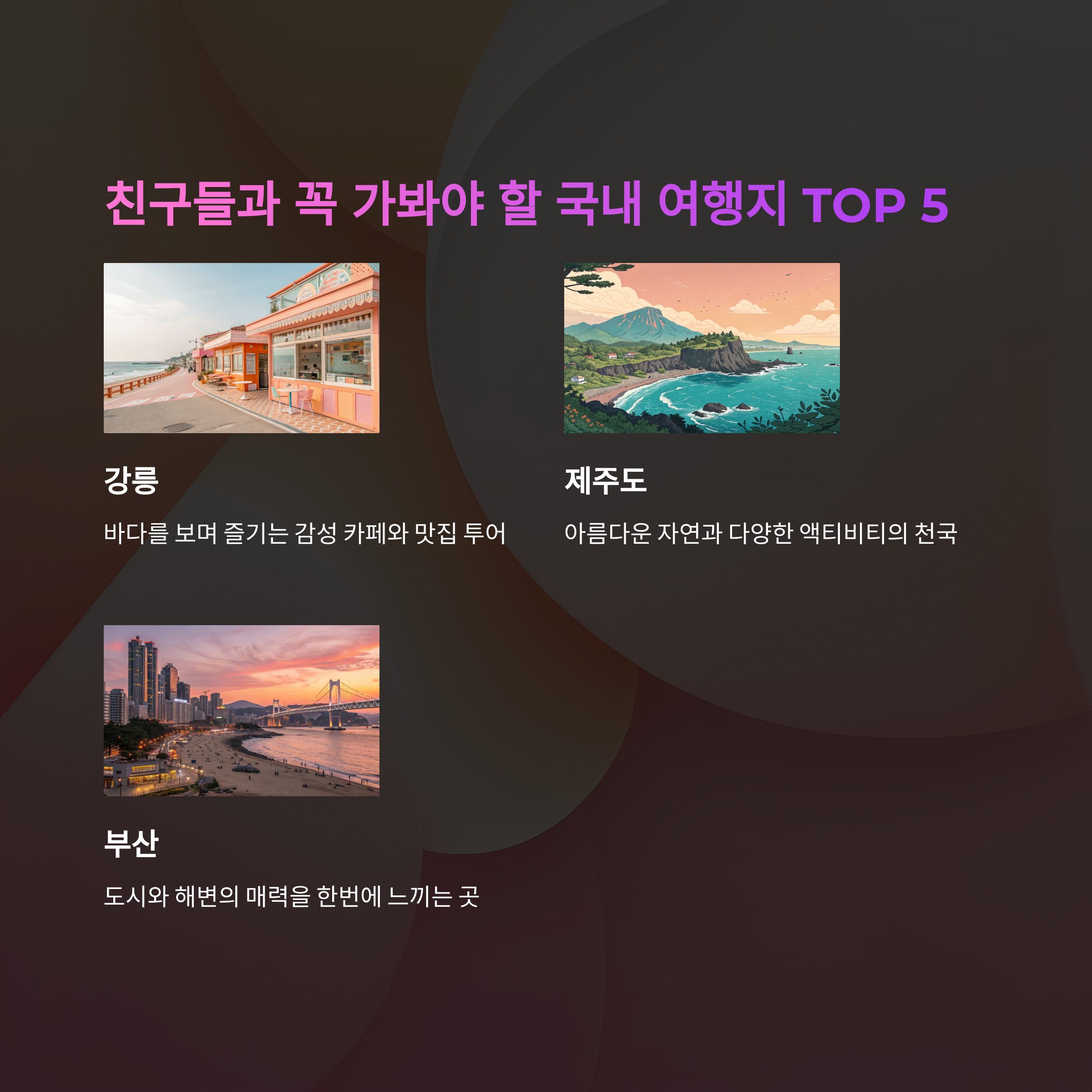 🌍 친구들과 함께 가기 좋은 여행지 TOP 5