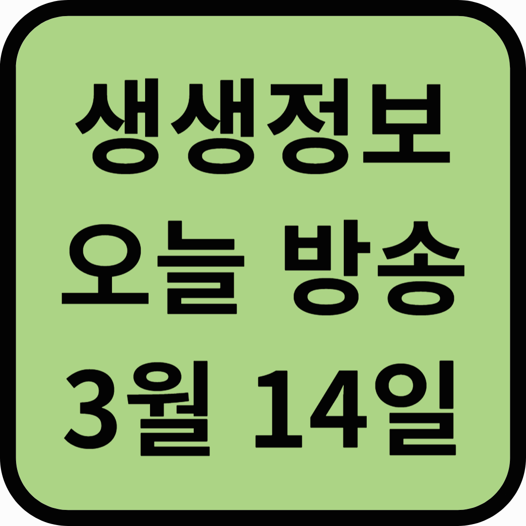 생생정보통 오늘방송(3월 14일) 아산짚불장어,세탁나눔방