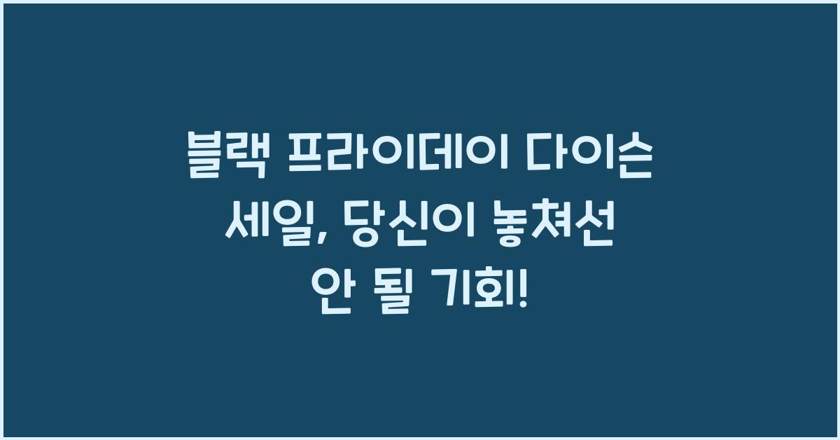 블랙 프라이데이 다이슨