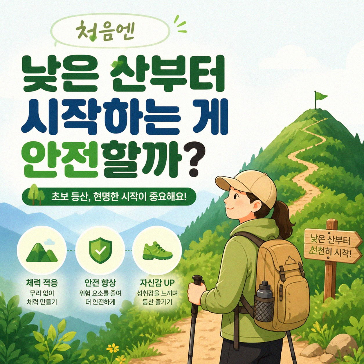 등산 처음 가는 사람, 어떤 코스부터 시작할까
