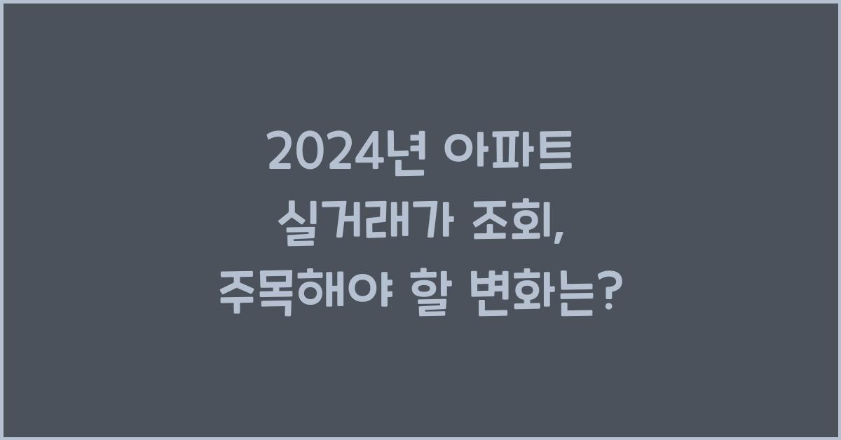 아파트 실거래가 조회