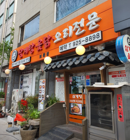 촌삼계탕누룽지통닭