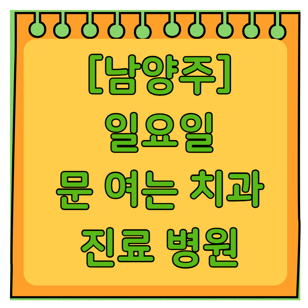 남양주 일요일 문 여는 치과 리스트 ❘ 주말 공휴일 야간진료 어린이 치과 찾기