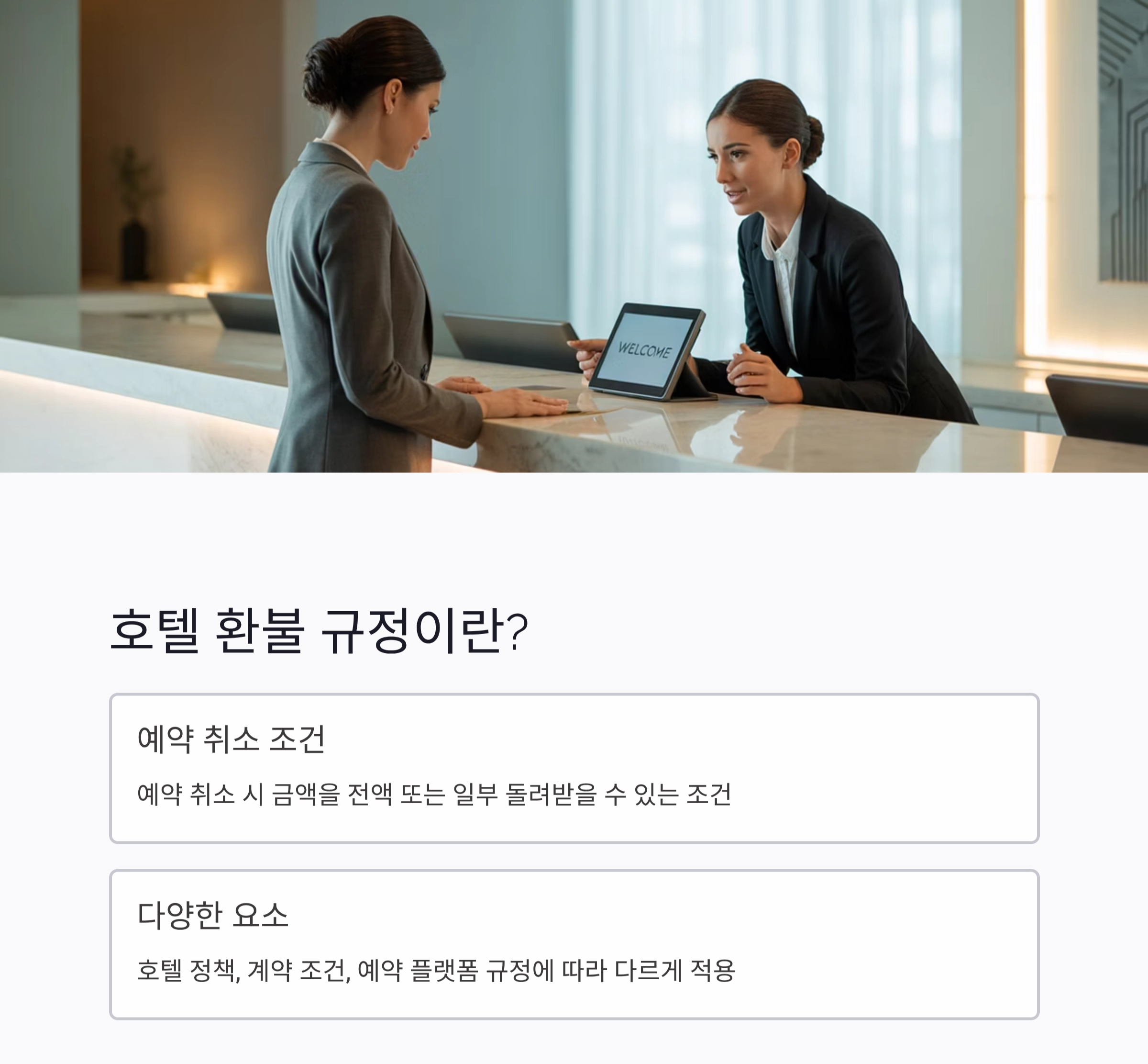 호텔 예약 취소했는데 환불 안돼? 호텔 환불 규정 제대로 아는 법