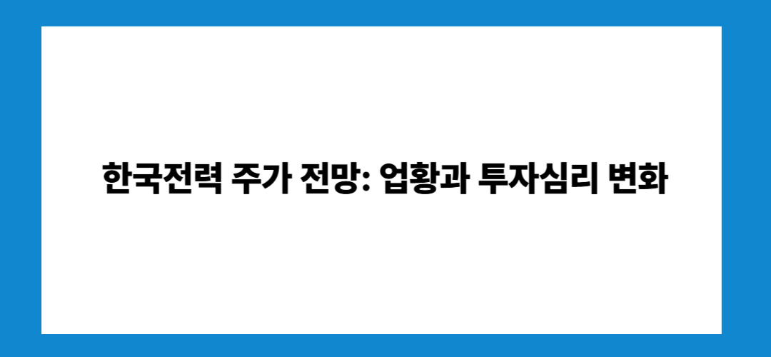 한국전력 주가 전망 및 배당금: 투자방법