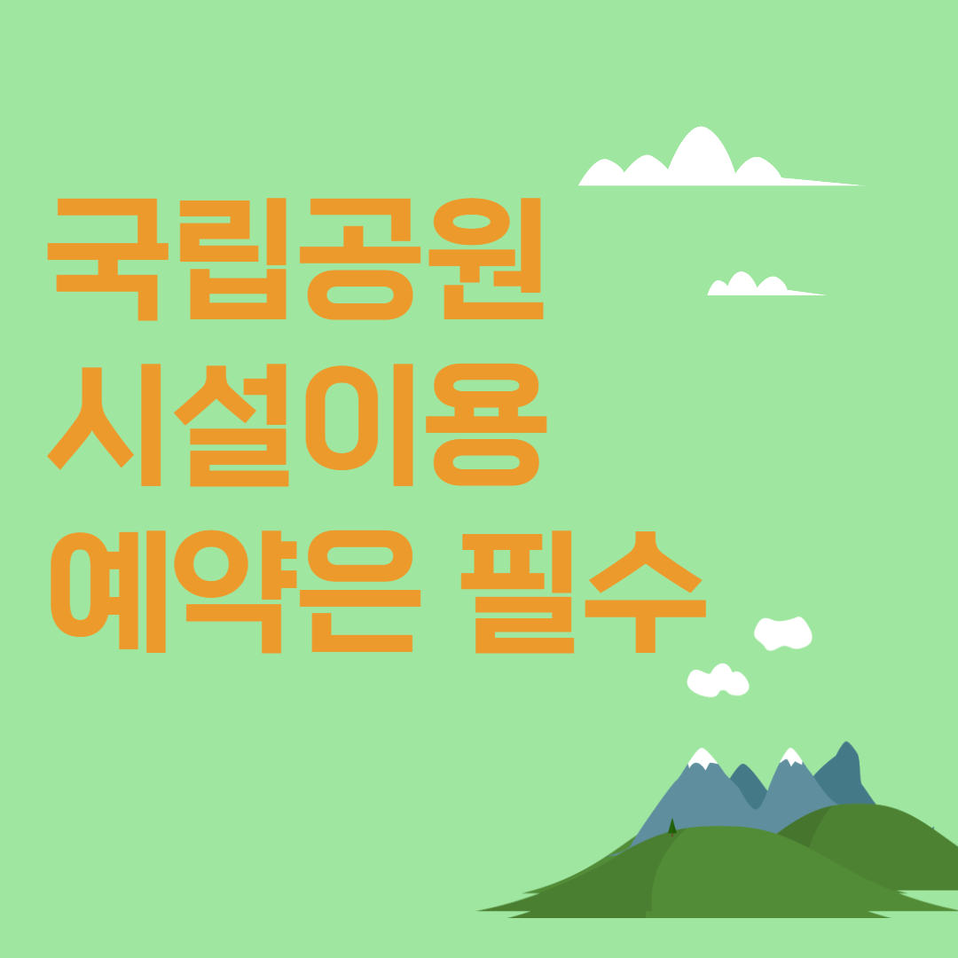 국립공원 시설이용 예약은 필수