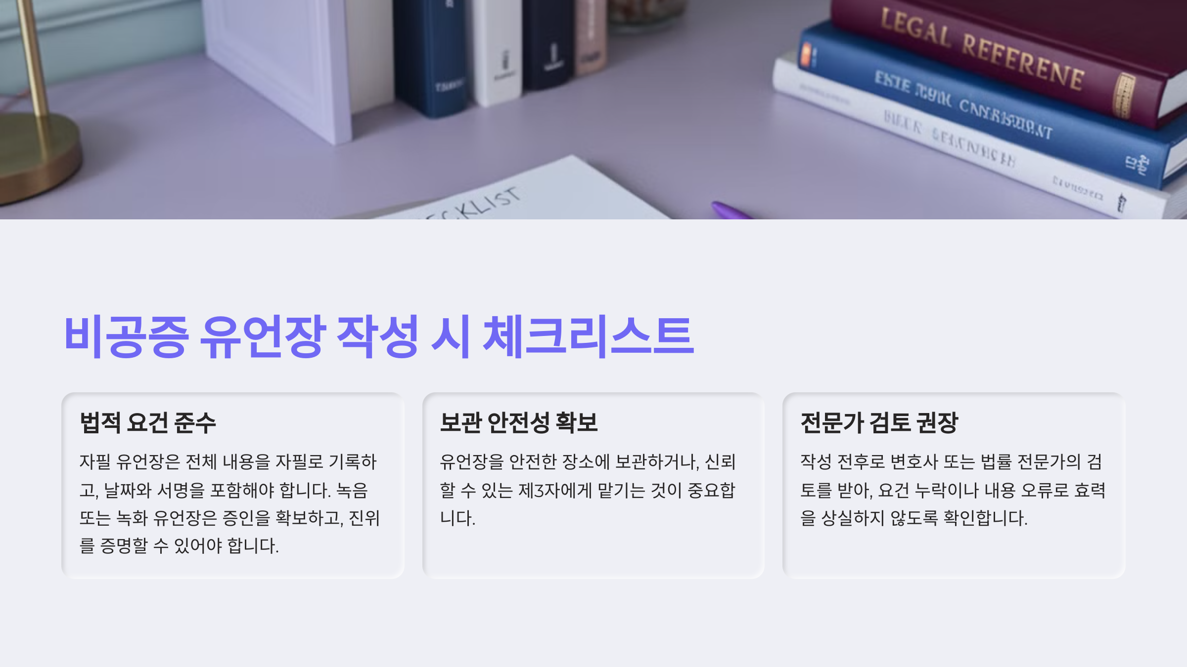비공증 유언장 작성 시 체크리스트