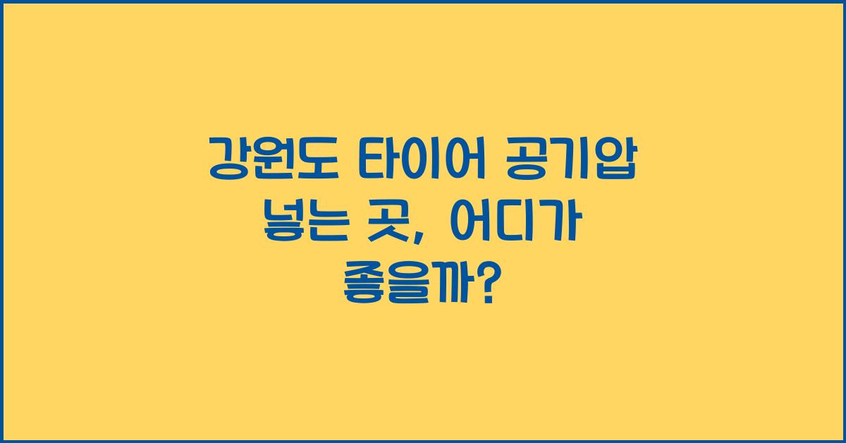 강원도 타이어 공기압 넣는 곳