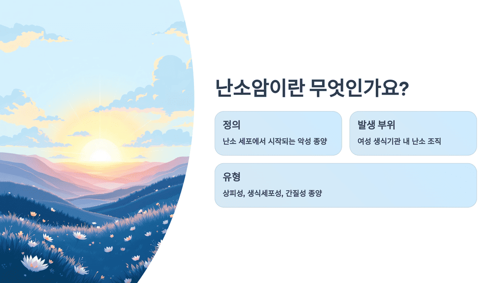 난소암이란 무엇인가요?