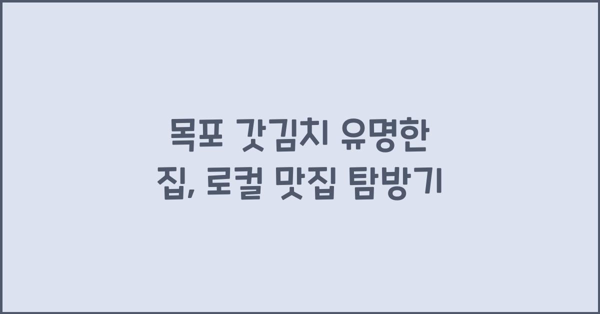 목포 갓김치 유명한 집