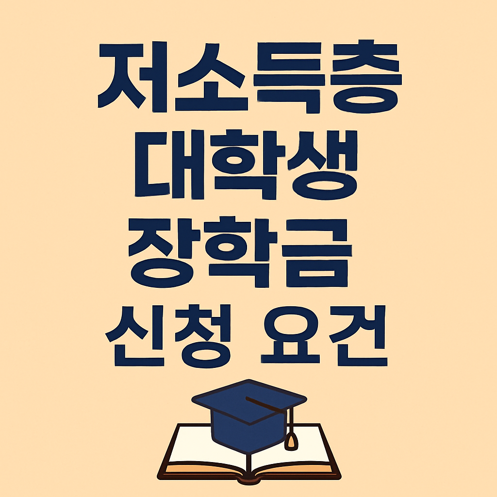 저소득층 대학생 장학금