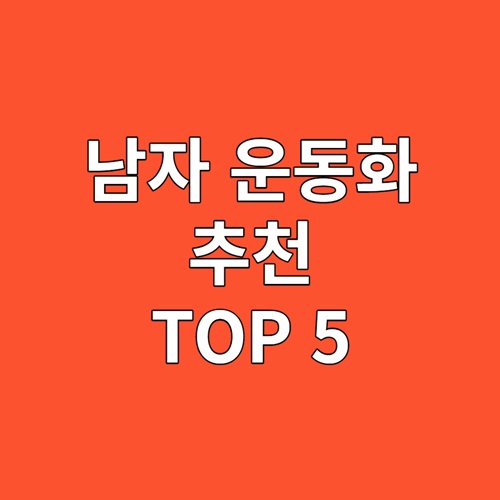남자 운동화 추천 TOP 5 소개