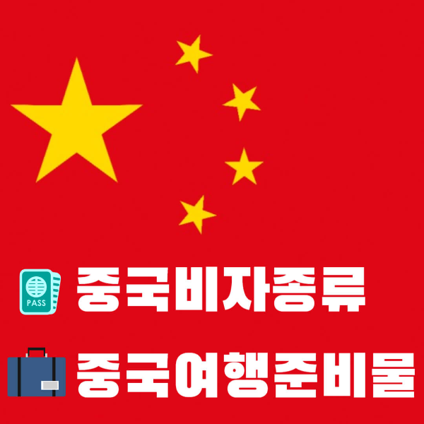 중국 비자종류와 여행준비물