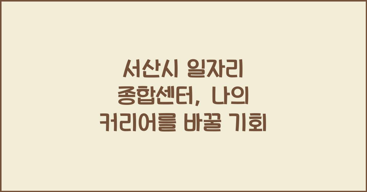 서산시 일자리 종합센터