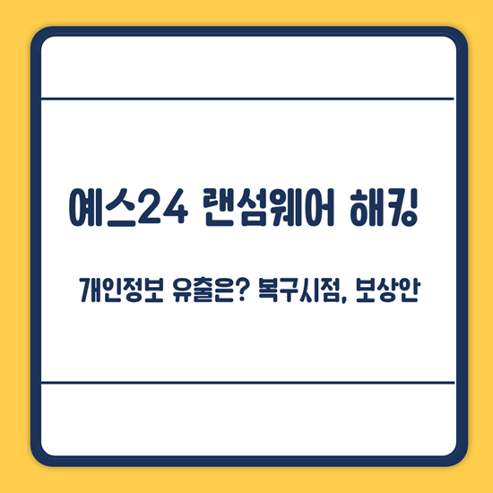 예스24 랜섬웨어 해킹