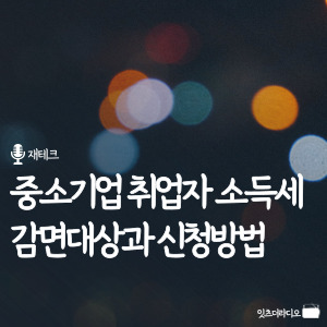 중소기업 취업자 소득세 감면대상과 신청방법