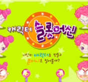 슈의 슬롯머신 바로가기