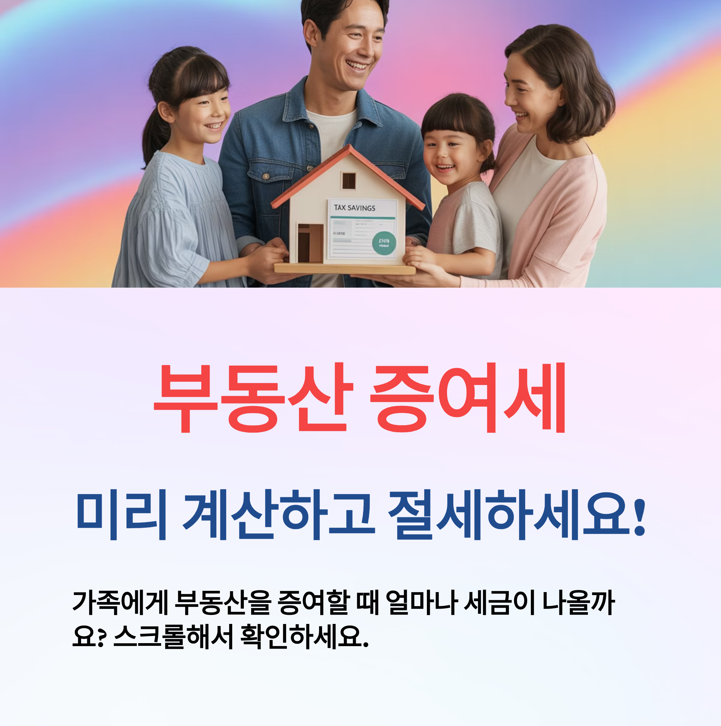 알기 쉬운 증여세 계산 방법
