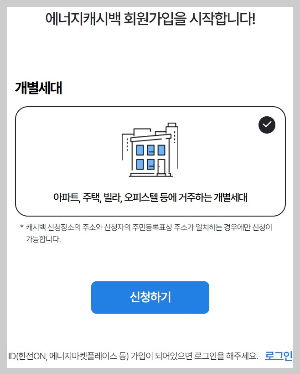 에너지 캐시백 개별세대 회원가입 시작 화면입니다.