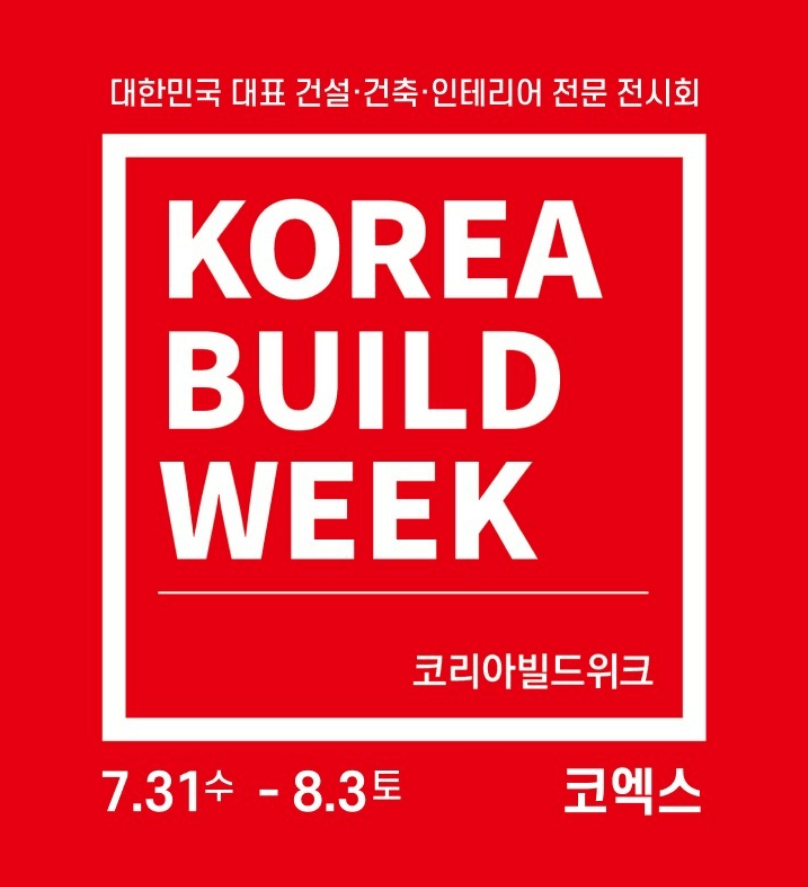 코리아빌드위크