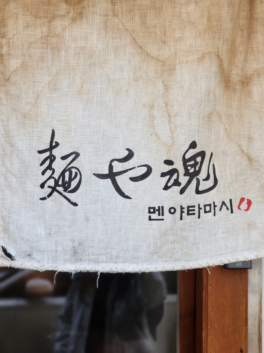 불당동라멘