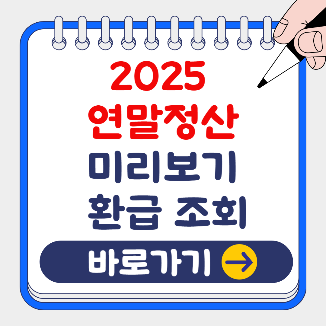 (은행원tip) 2025 '연말정산 미리보기' 홈택스 메뉴얼 및 환급금 조회 방법