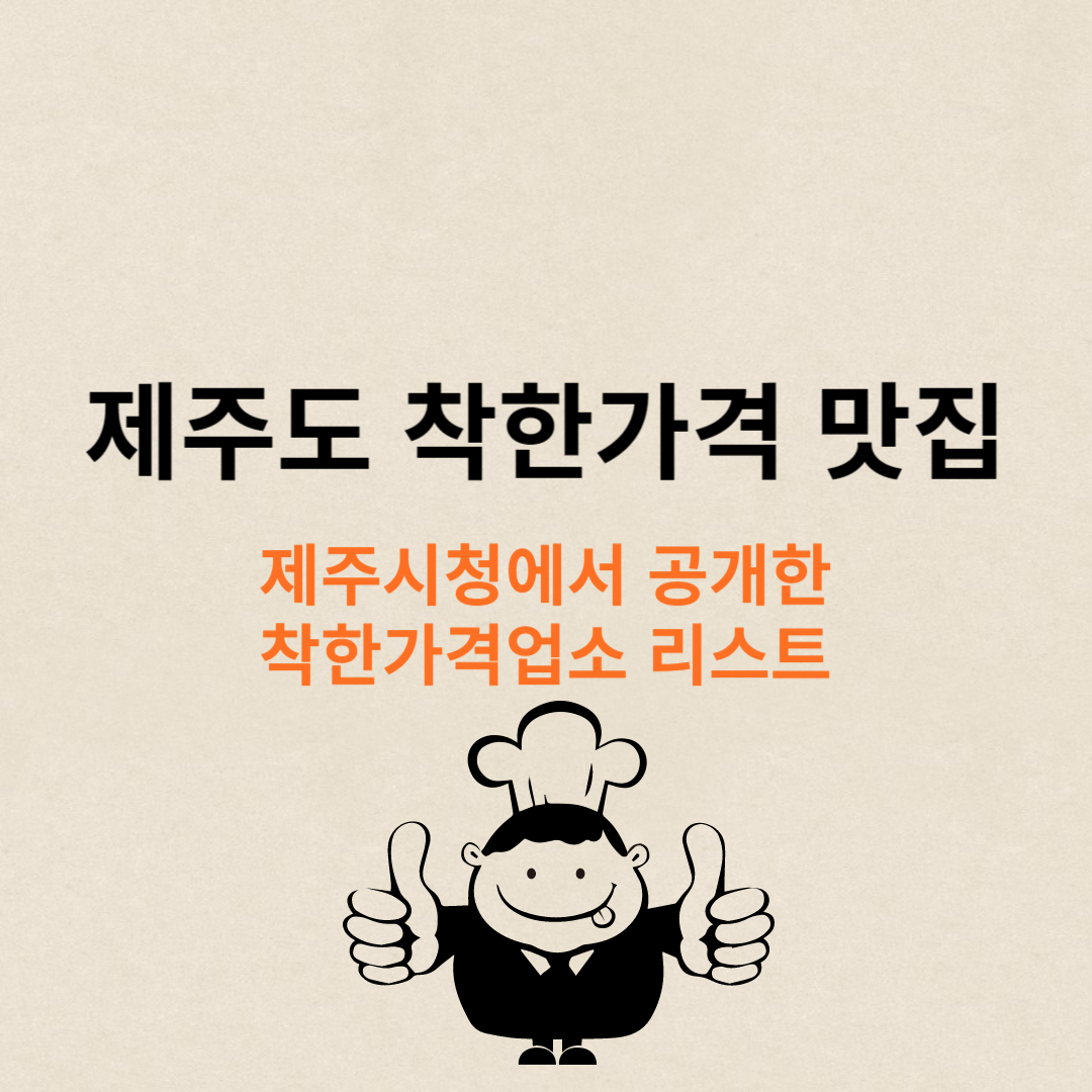 제주도 착한가격업소