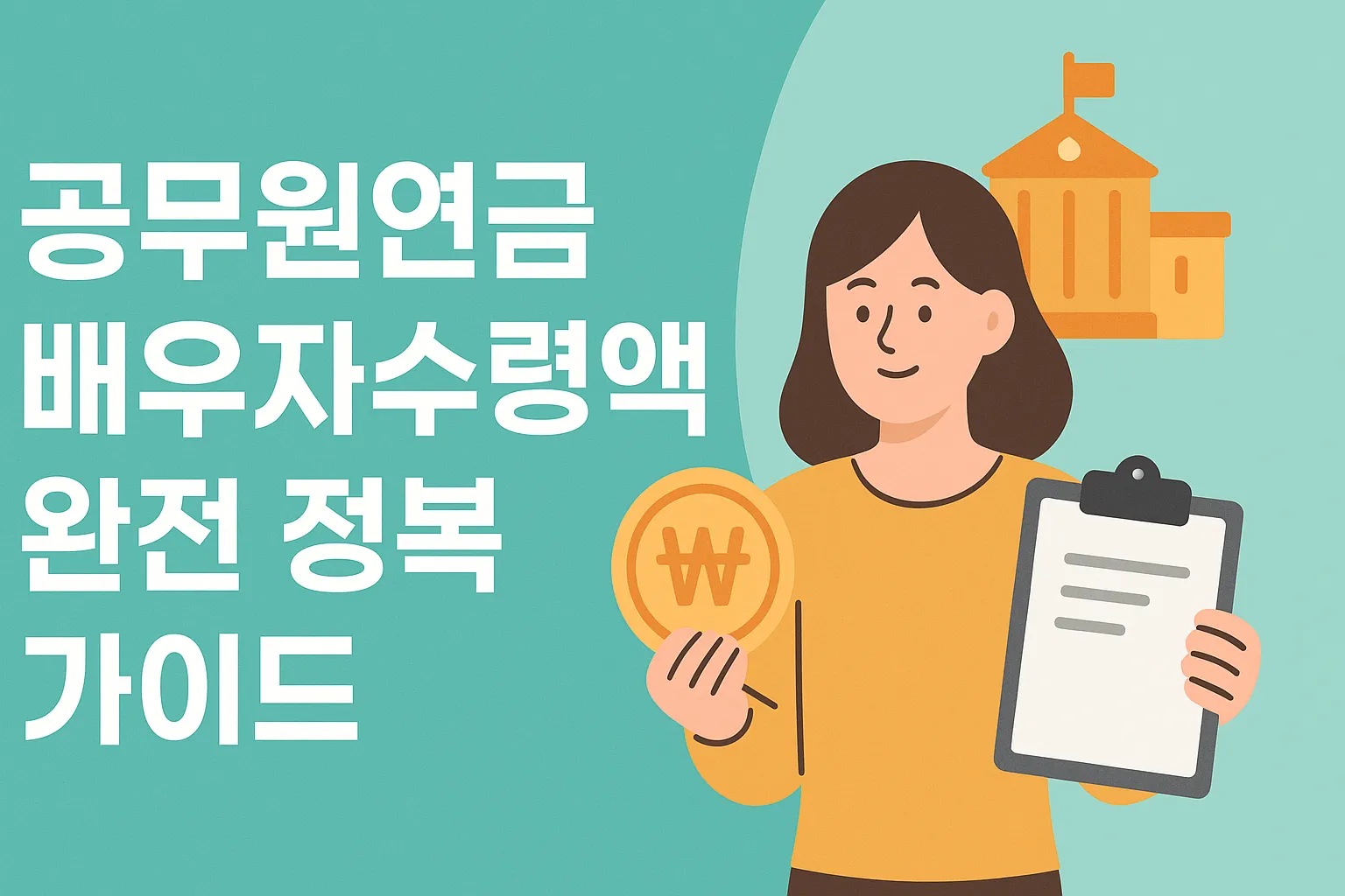 공무원연금 배우자수령액