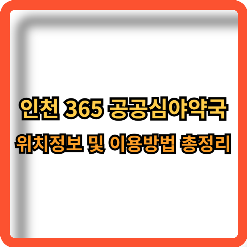 인천-365-공공심야약국-위치정보-이용방법