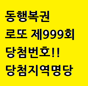 동행복권-로또-제999회-당첨번호-및-당첨지역-명당