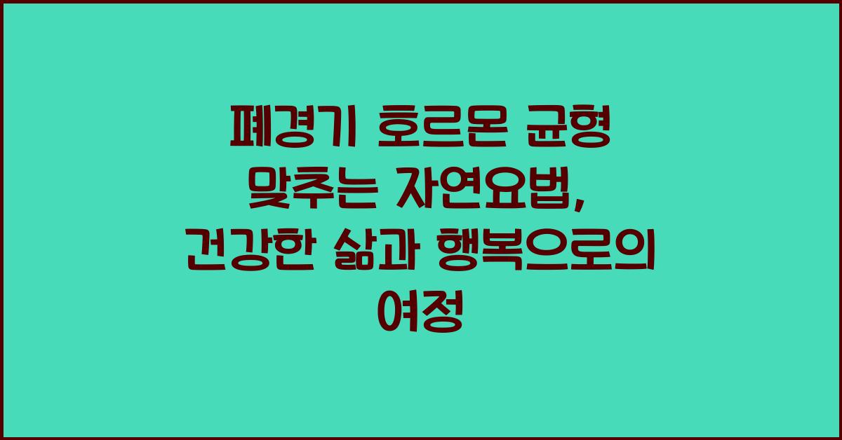 폐경기 호르몬 균형 맞추는 자연요법