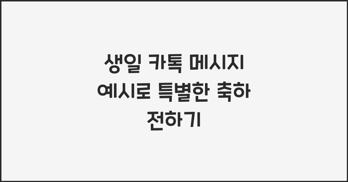 생일 카톡 메시지 예시