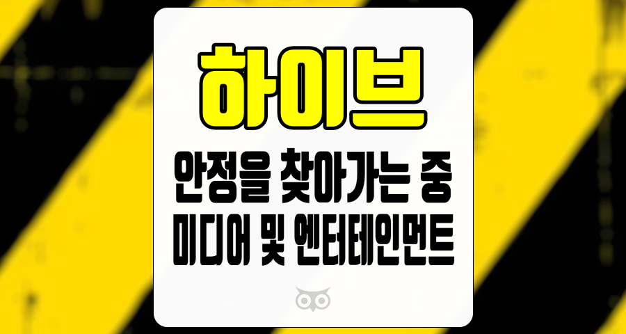 하이브, 미디어 및 엔터테인먼트 산업에서의 안정성과 성장 가능성