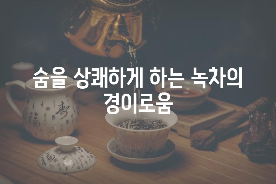 숨을 상쾌하게 하는 녹차의 경이로움