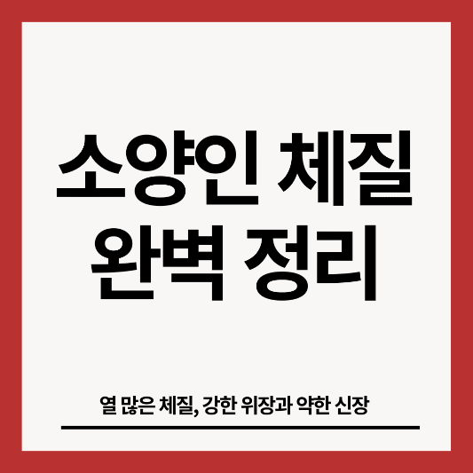 소양인-체질-썸네일
