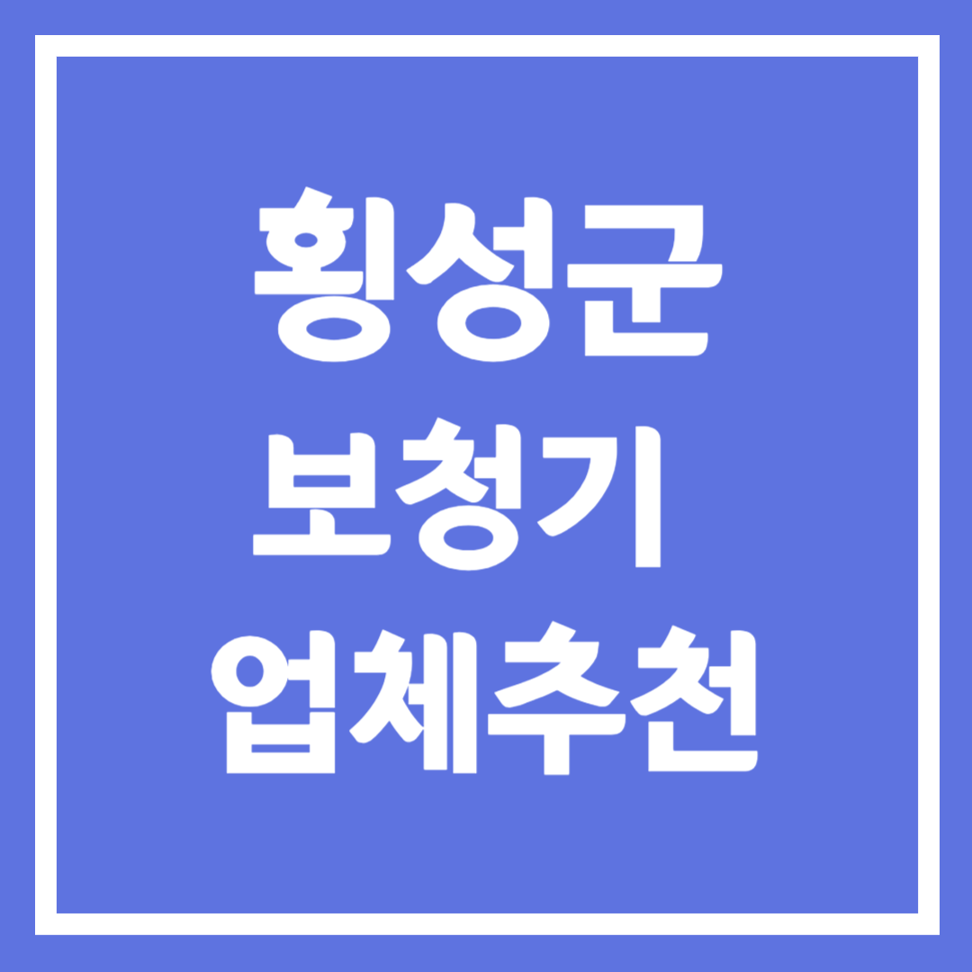 횡성군 보청기 업체 추천 5곳 ❘ 지원금 ❘ 잘하는 곳 ❘ 무료체험 ❘ 가격 비교