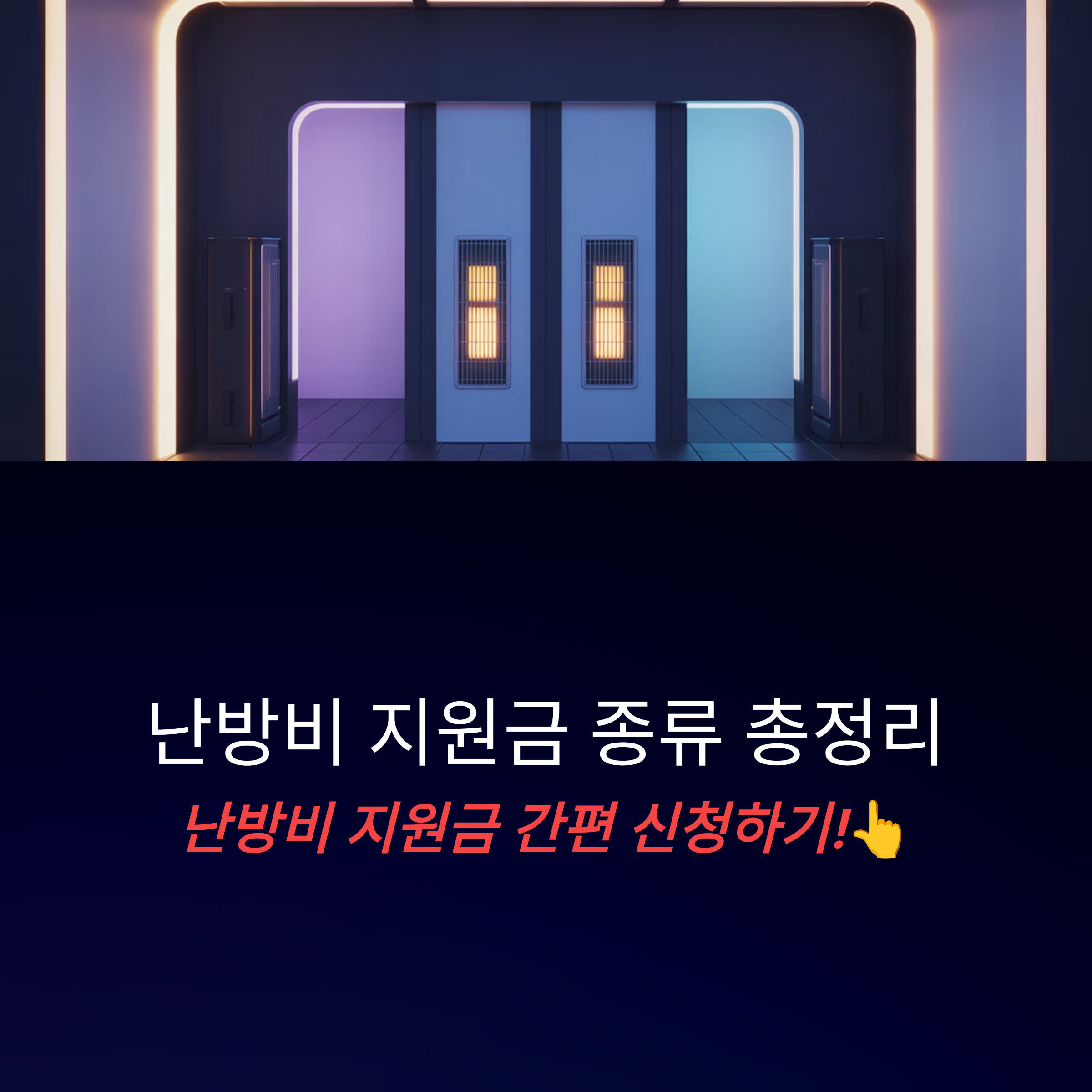 도시가스 난방비 지원금
