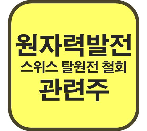 원자력발전-관련주-스위스-철회