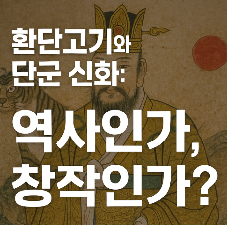 환단고기와 단군신화