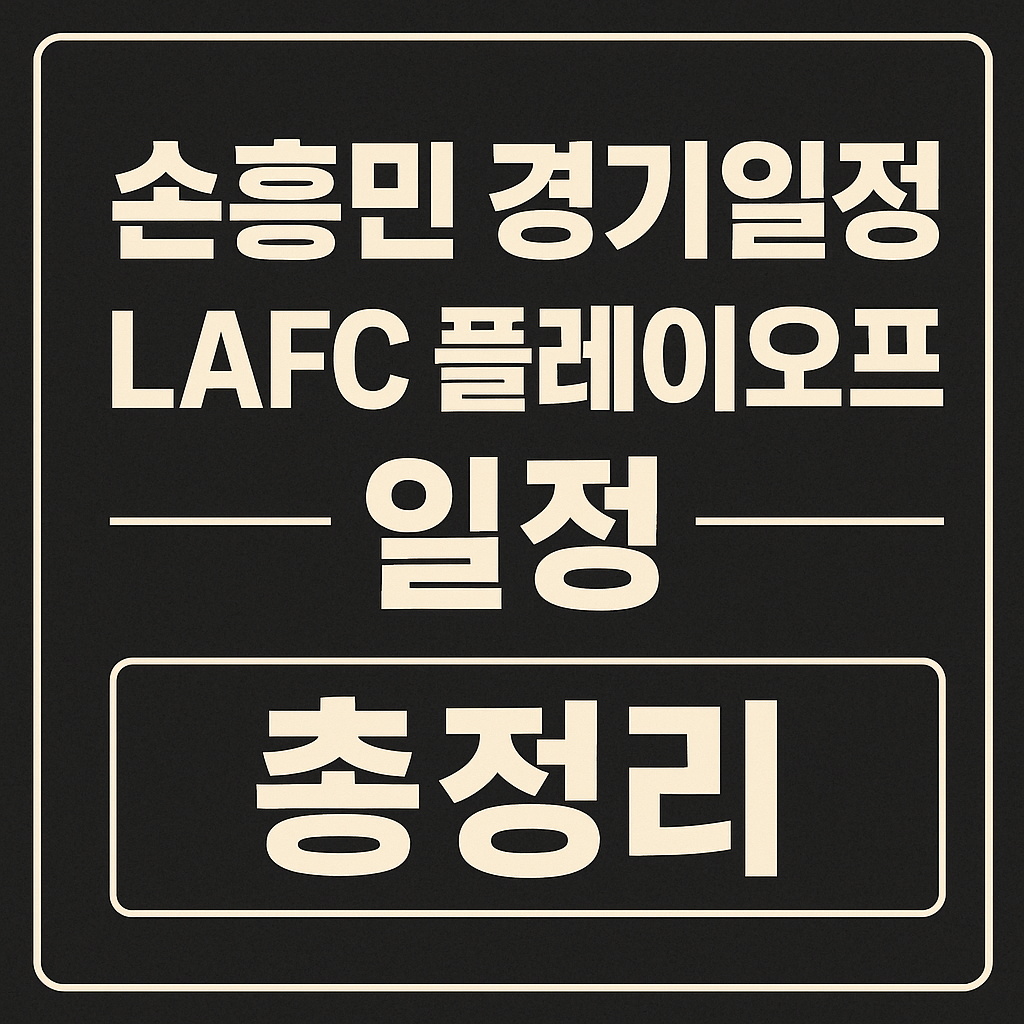 손흥민 경기 일정 lafc 플레이오프 일정 썸네일