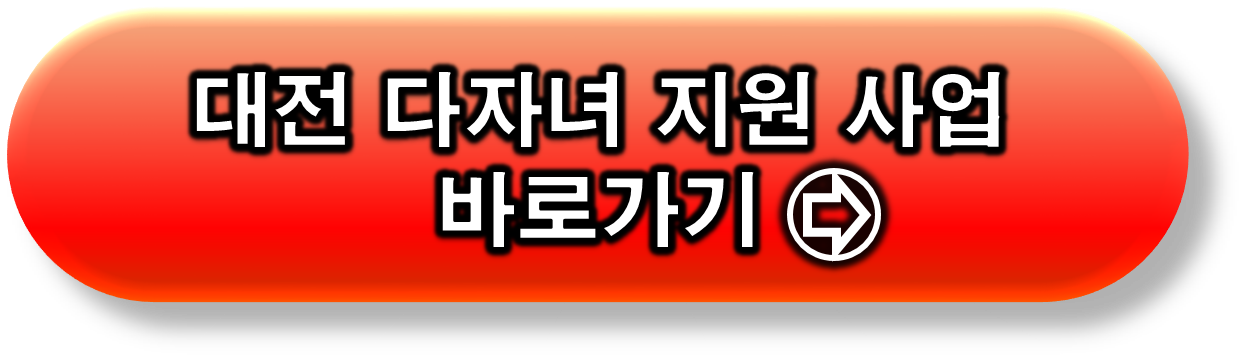 대전 다자녀 지원 사업 링크 버튼