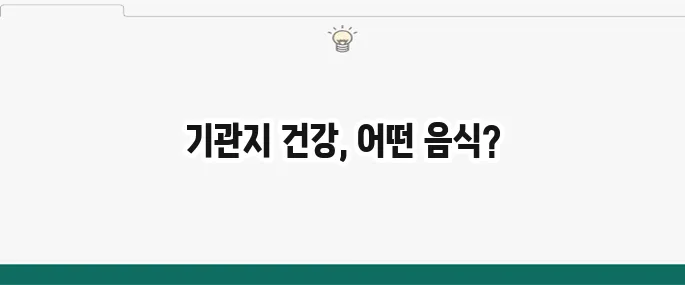 천식에 좋은 음식과 나쁜 음식: 기관지 건강 관리 식단