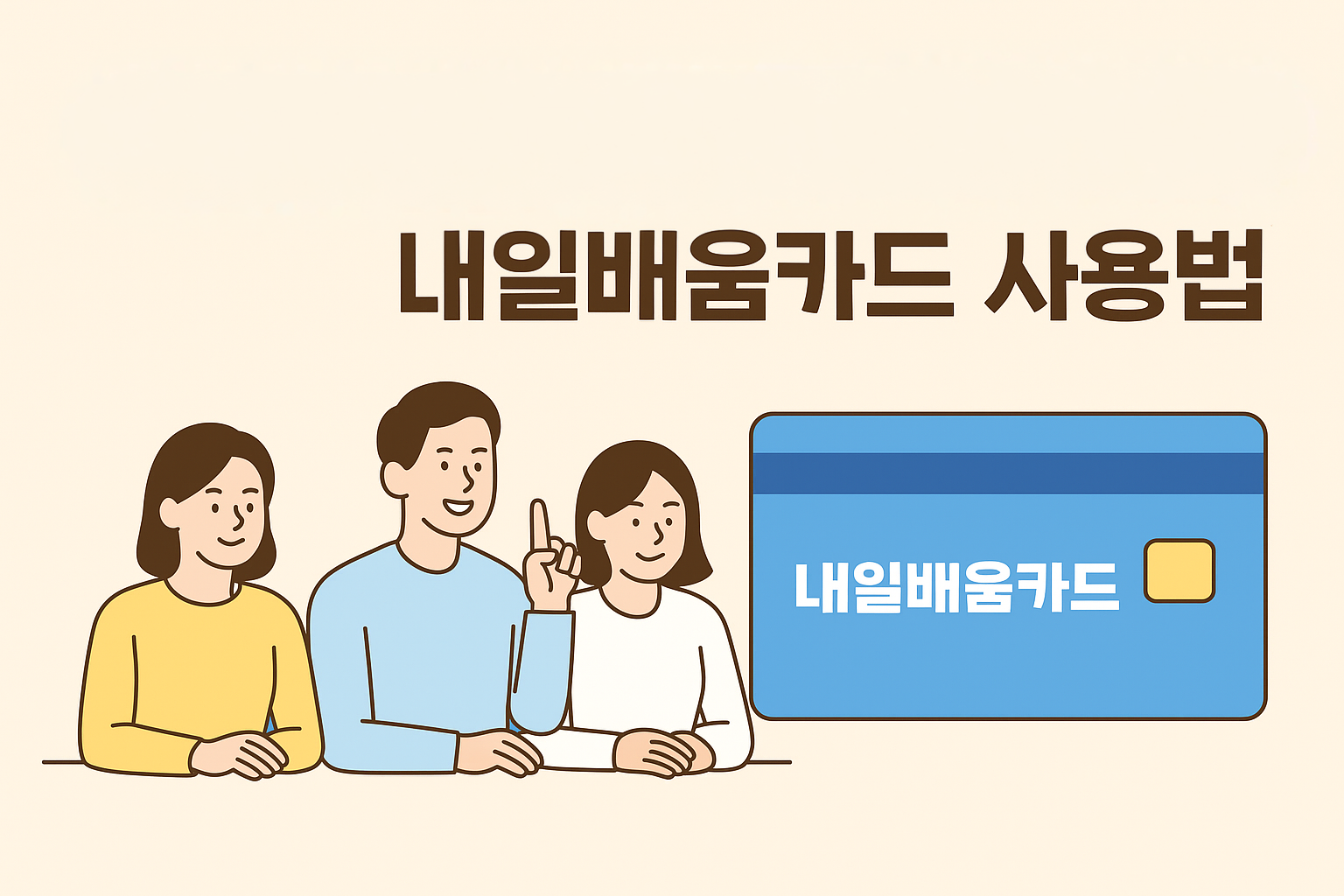 내일배움 카드 사용방법