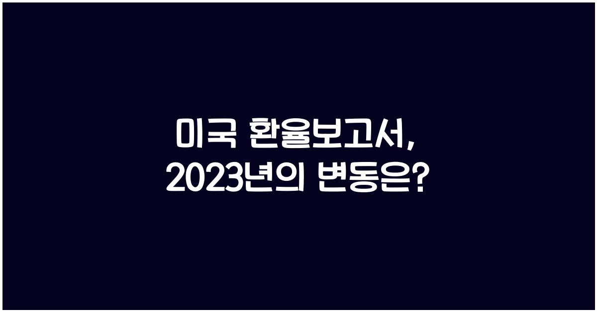 미국 환율보고서