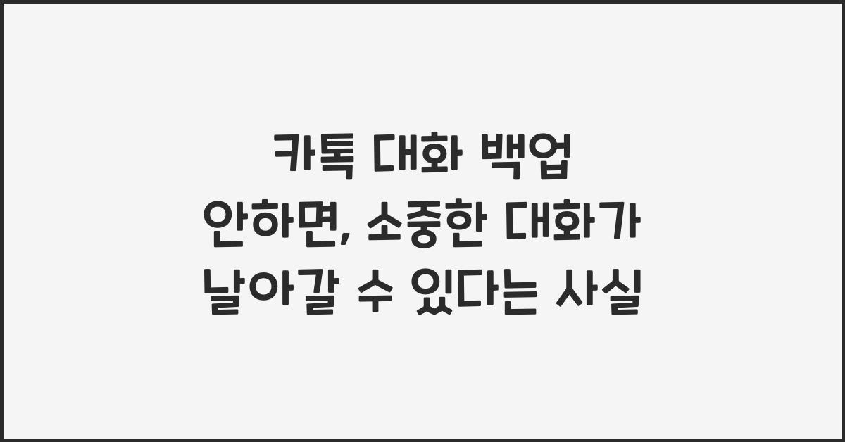 카톡 대화 백업 안하면